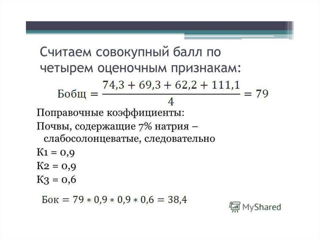 Расчет баллов как рассчитать. Расчет балла бонитета. Формула расчета бонитета. Как посчитать балл бонитета почвы. Формула бонитета почвы.