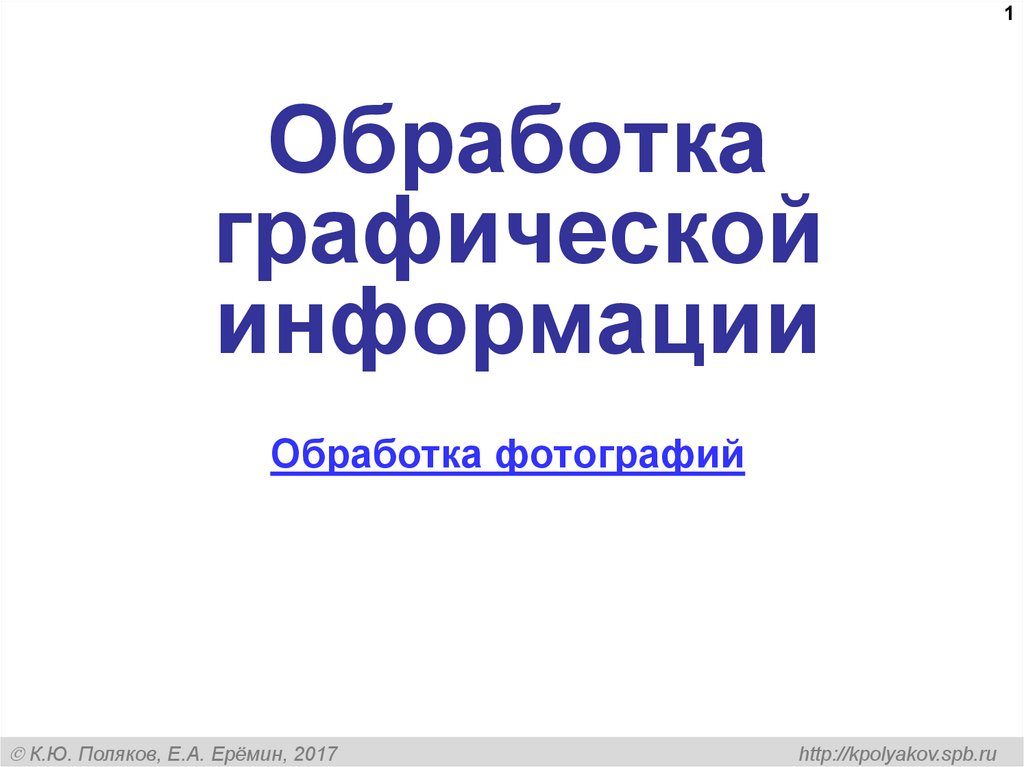 Обработка графической информации картинки