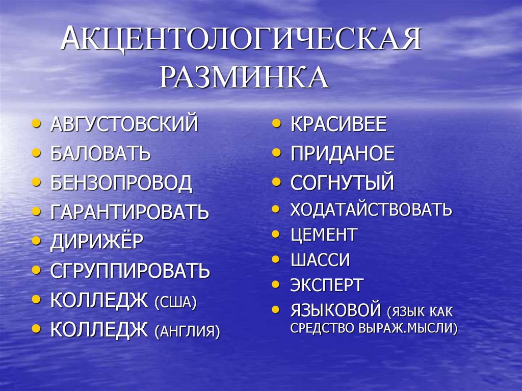 АКЦЕНТОЛОГИЧЕСКАЯ РАЗМИНКА