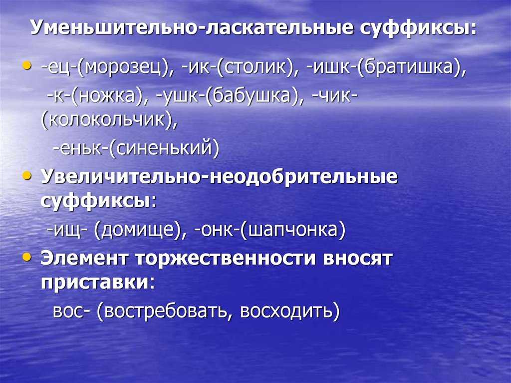 Уменьшительно-ласкательные суффиксы: