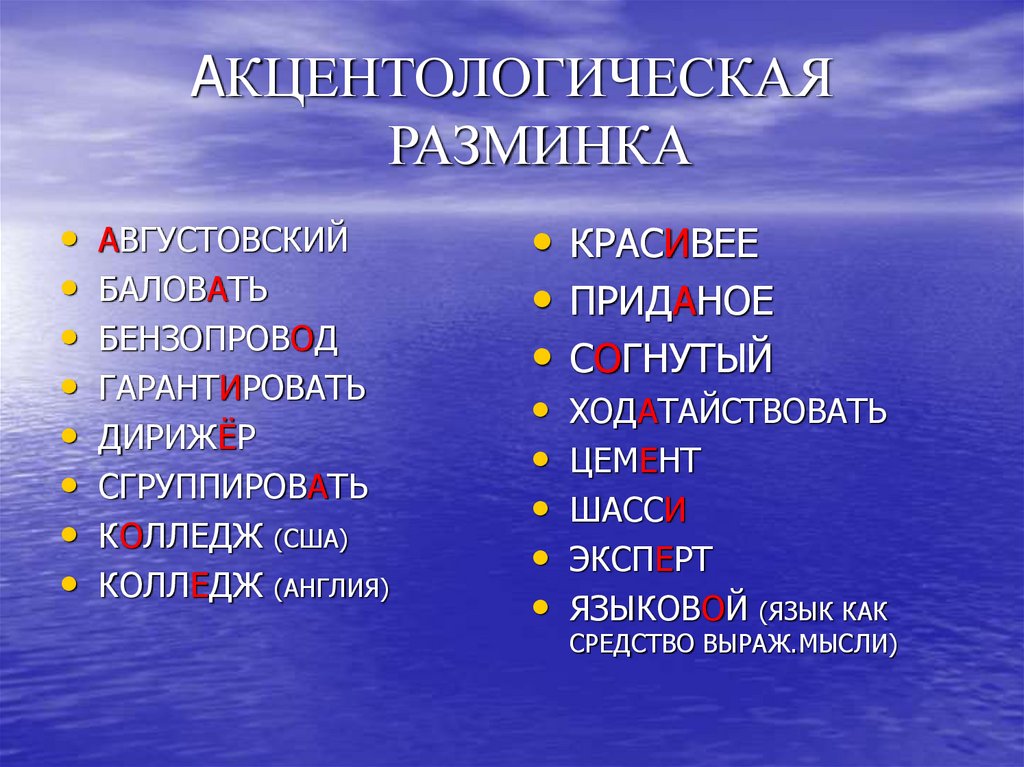 АКЦЕНТОЛОГИЧЕСКАЯ РАЗМИНКА