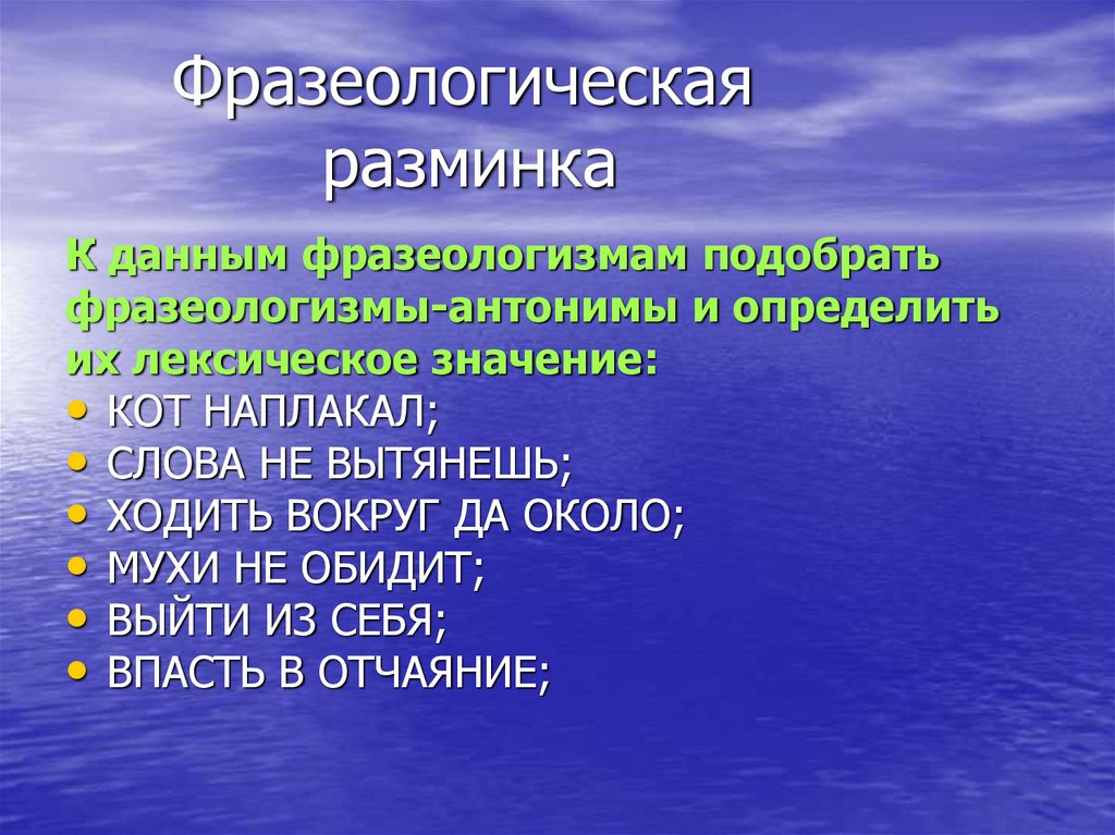 Фразеологическая разминка