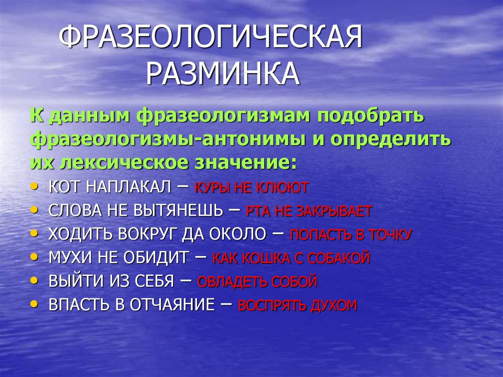 ФРАЗЕОЛОГИЧЕСКАЯ РАЗМИНКА