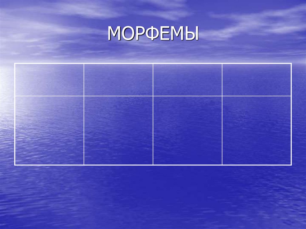 МОРФЕМЫ