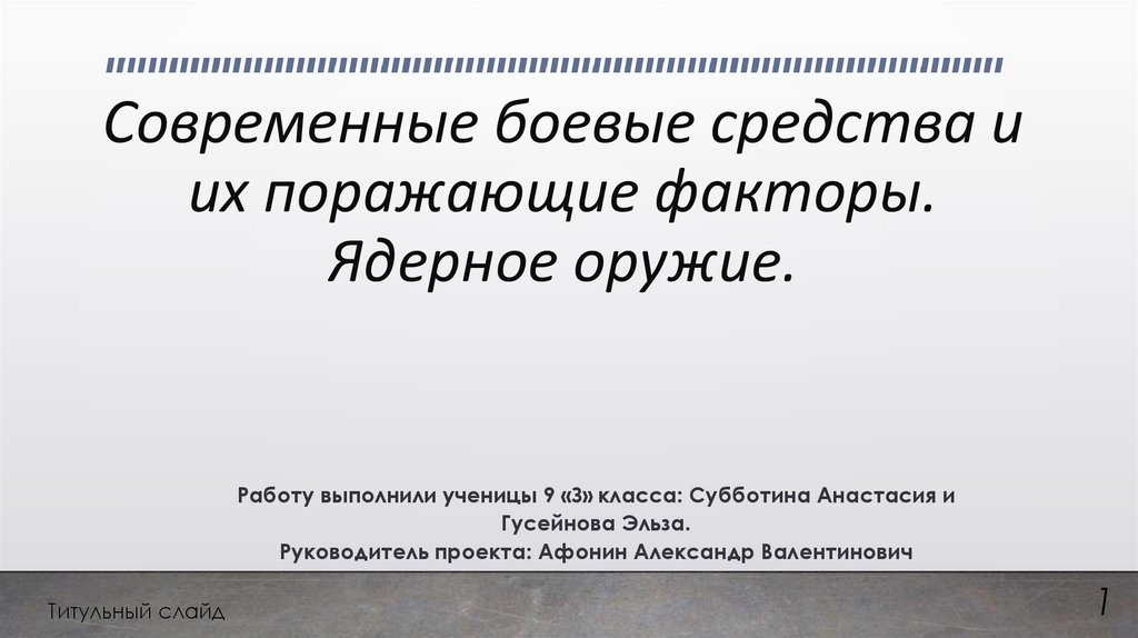 Современные боевые средства и их поражающие факторы ядерное оружие презентация