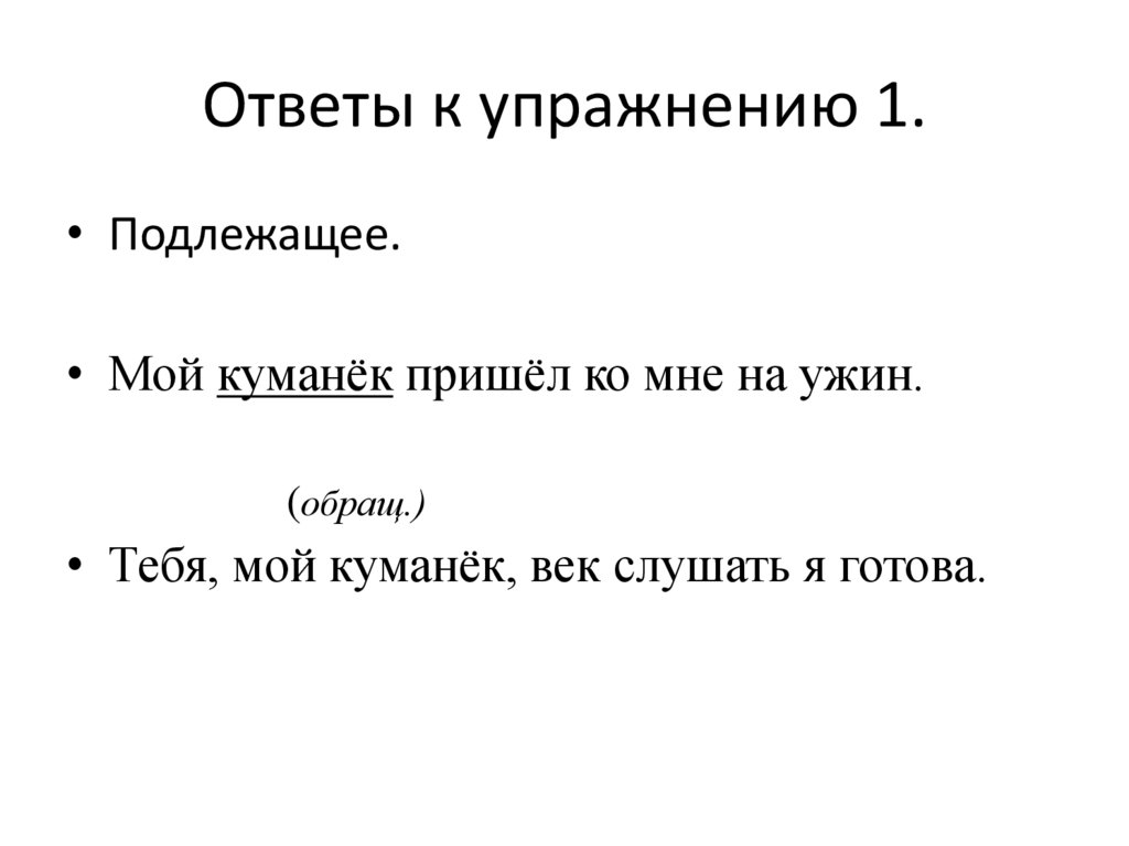 Ответы к упражнению 1.