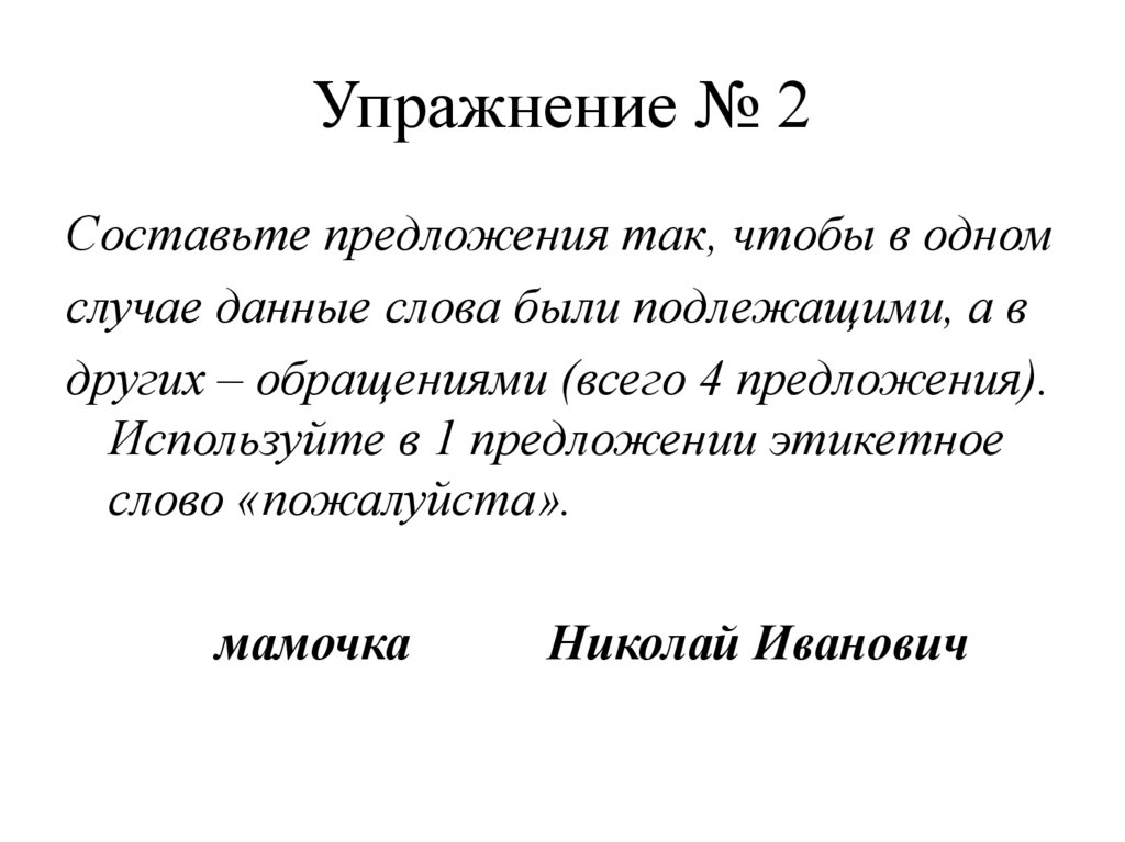 Упражнение № 2