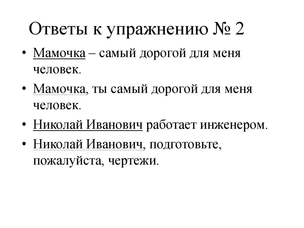 Ответы к упражнению № 2