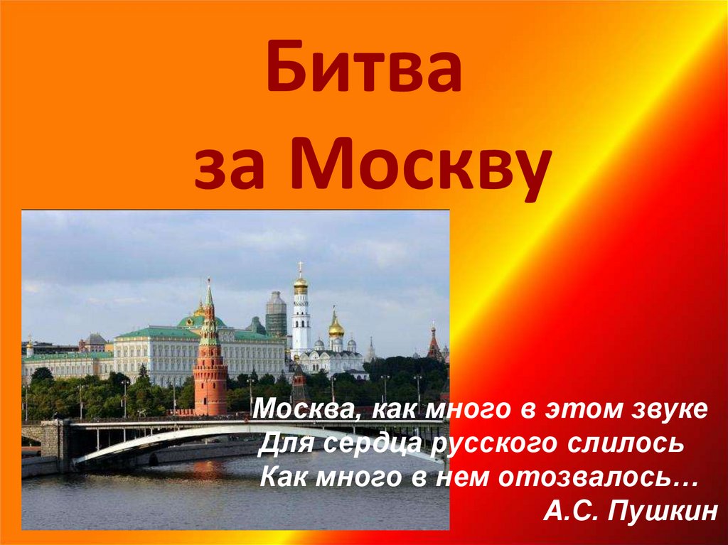 Москва как много в этом звуке. Москва Москва как много в этом звуке для сердца русского. Москва как в этом звуке для сердца русского слилось. Стих Москва как много в этом звуке.