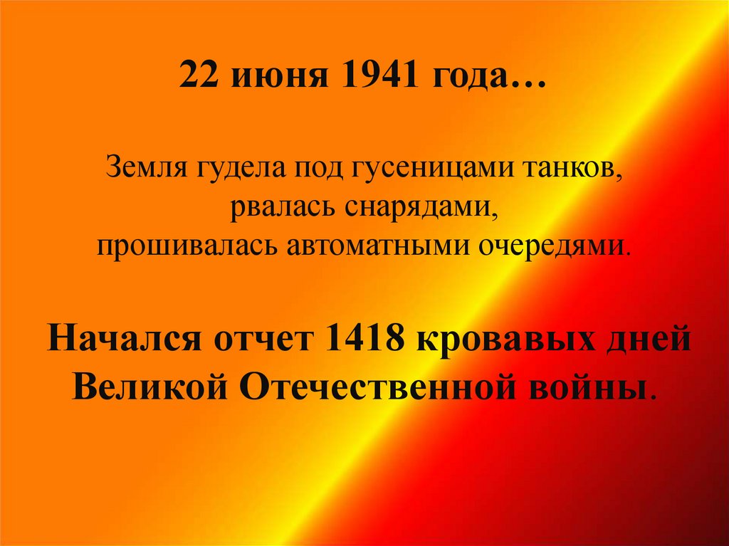 22 июня 1941 года… Земля гудела под гусеницами танков, рвалась снарядами, прошивалась автоматными очередями. Начался отчет 1418