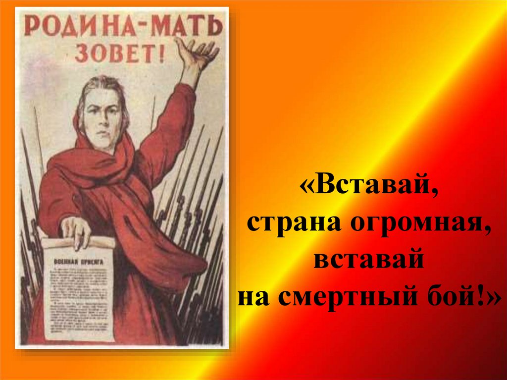 Вставай на бой. Вставай Родина мать. Родина мать зовет вставай Страна огромная. Медаль вставай Страна огромная. Вставай Страна огромная gif.