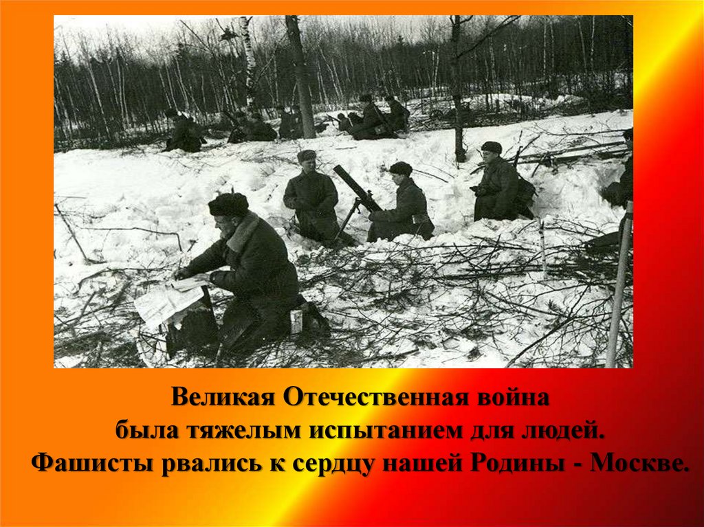 Великая Отечественная война была тяжелым испытанием для людей. Фашисты рвались к сердцу нашей Родины - Москве.