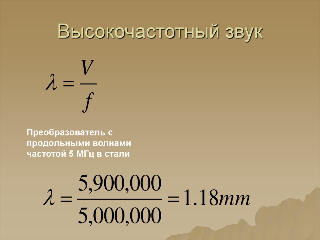 Высокочастотный звук. Высокочастотный ЗВЗВУК. Высокочастотный шум.