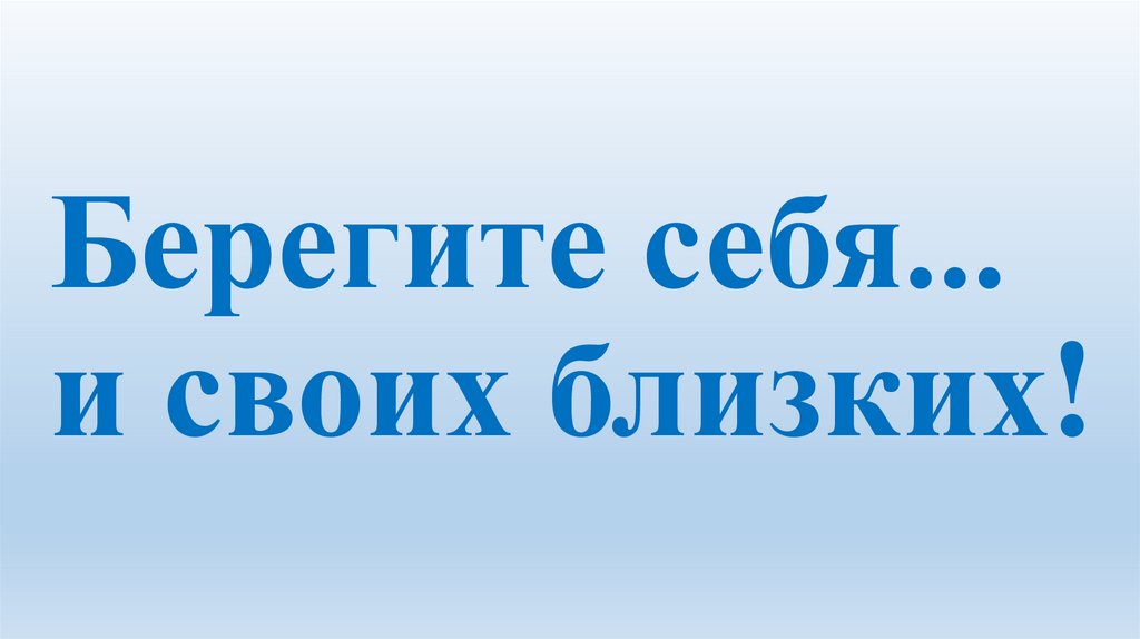 Берегите себя и своих близких картинки с надписью