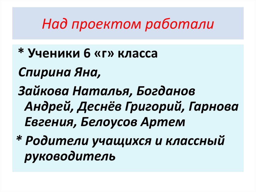 Над проектом работали