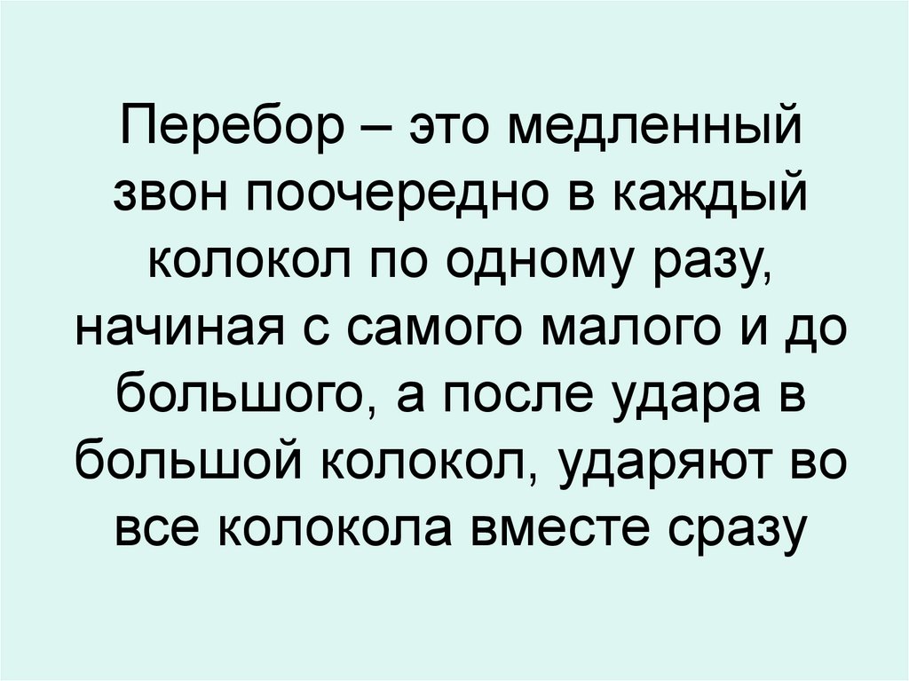 Перебор это звон. Звон шагов