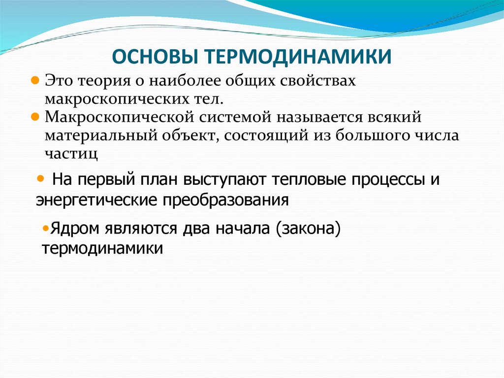 Основы термодинамики презентация