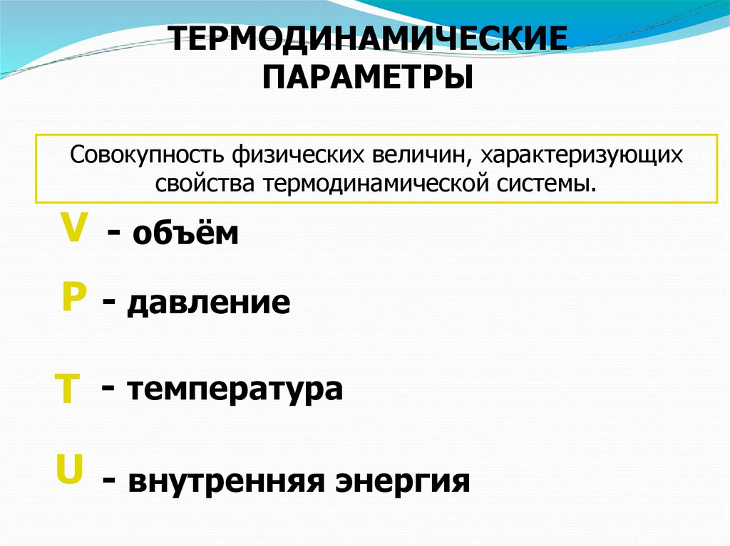 Совокупность физических. Параметры термодинамической системы. Свойства термодинамической системы. Характеристики термодинамической системы. Термодинамические параметры и единицы их измерения.