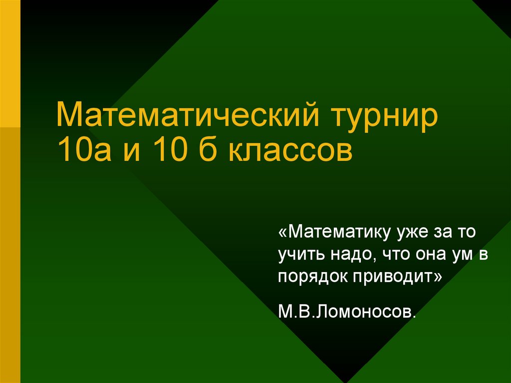 Математический турнир 4 класс с ответами презентация