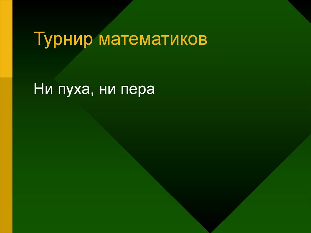 Турнир математиков