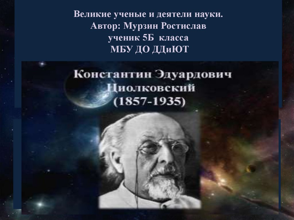 Великие ученые и деятели науки - презентация онлайн