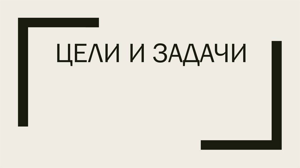 Цели и задачи