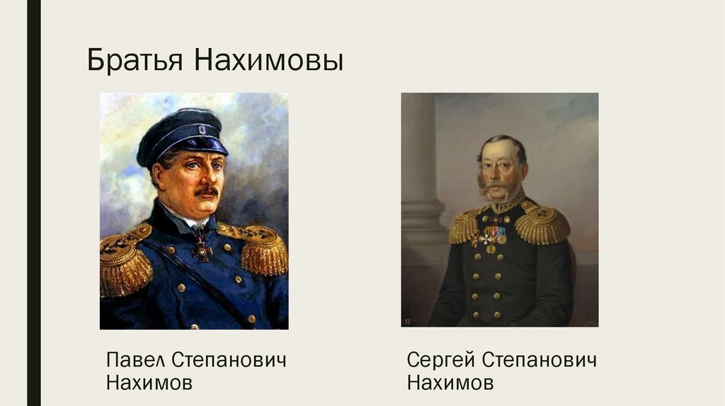 Братья Нахимовы