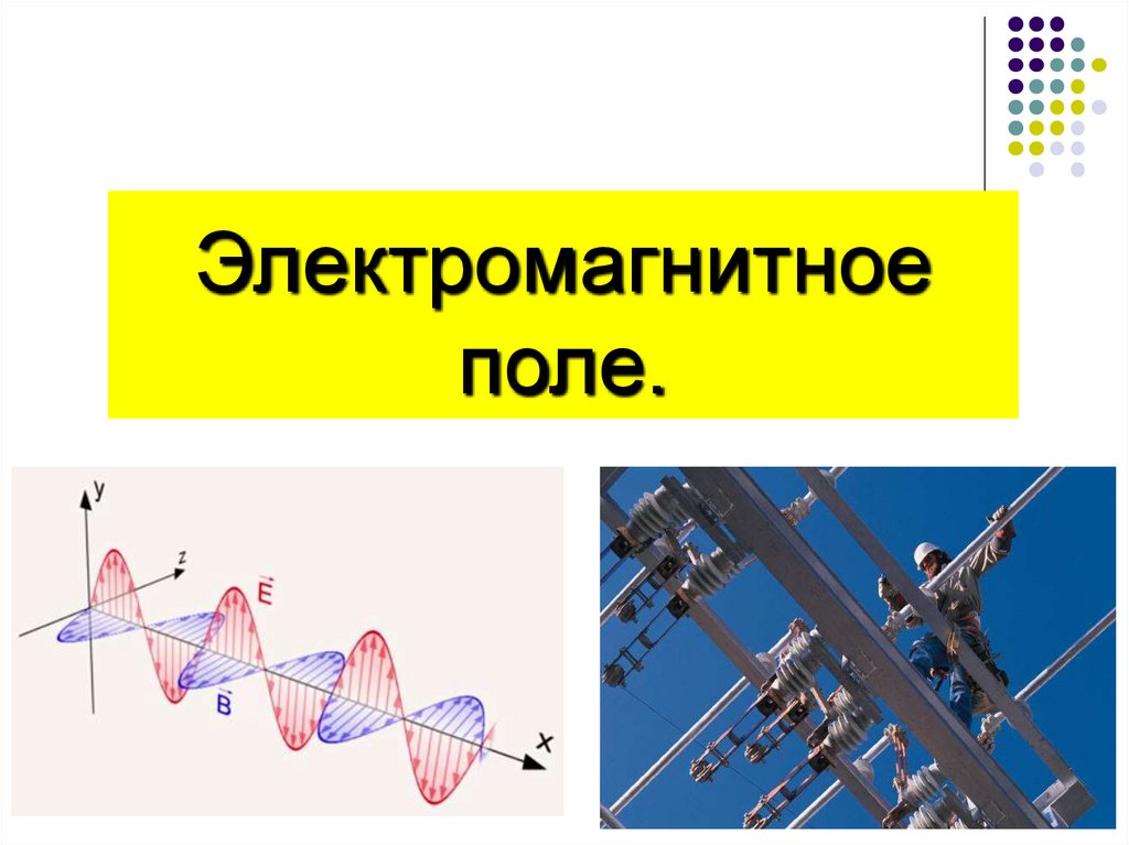 Магнитные волны 9 класс. Электромагнитное поле примеры. Кластер электромагнитное поле. Электромагнитное поле картинки для презентации. Электромагнитное поле и электромагнитные волны.