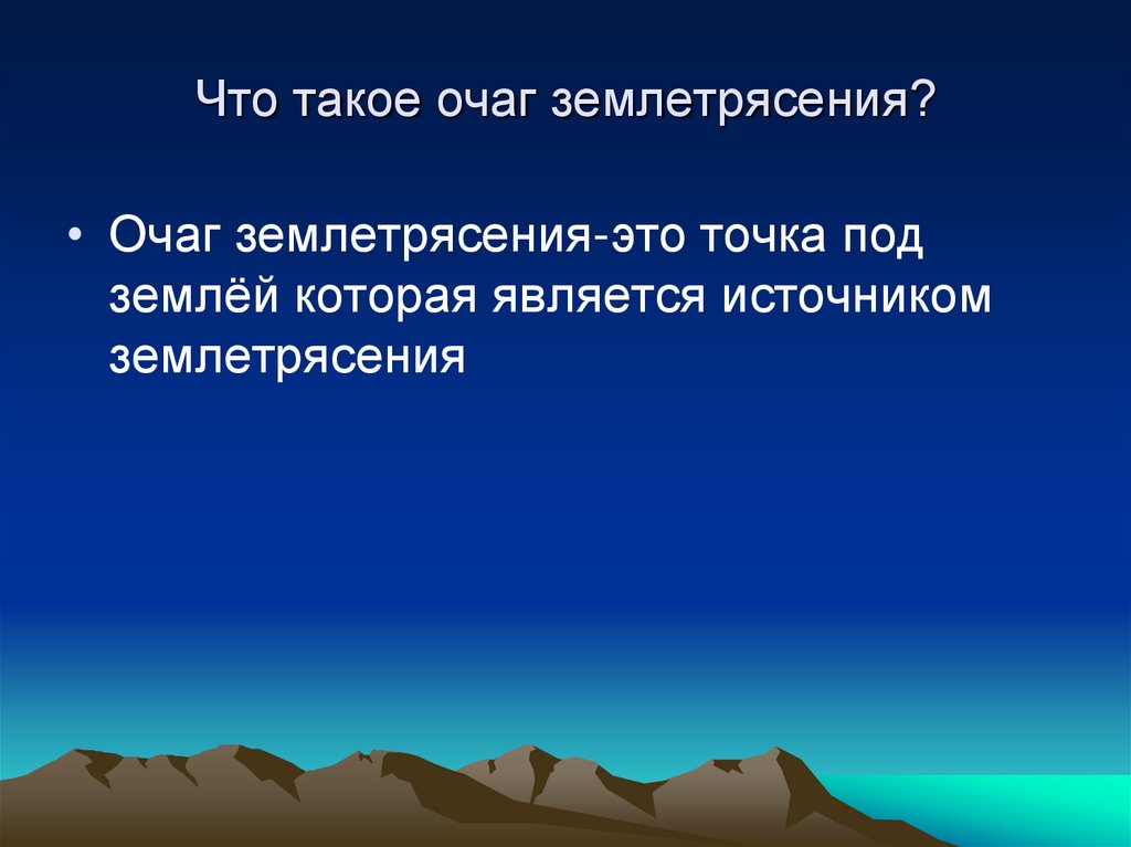 Чем глубже очаг землетрясения тем. Землетрясение презентация. Очаг землетрясения. Очаг землетрясения это ОБЖ.