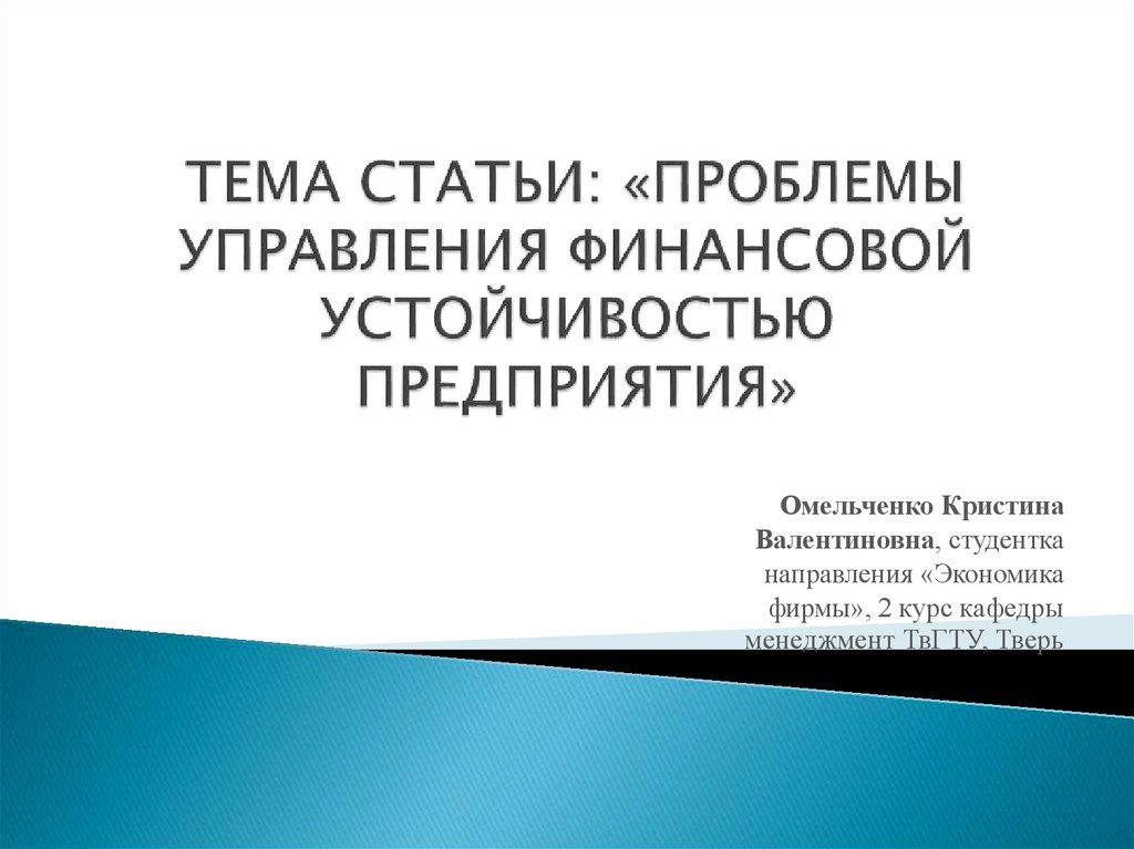 Управление финансовой устойчивостью организации