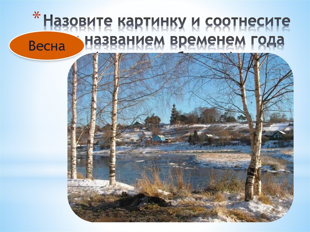 Назовите картинку и соотнесите её с названием временем года (когда это бывает):