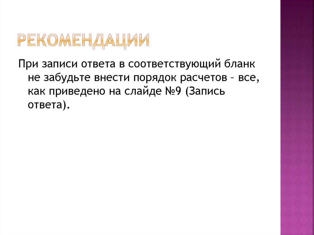 Рекомендации