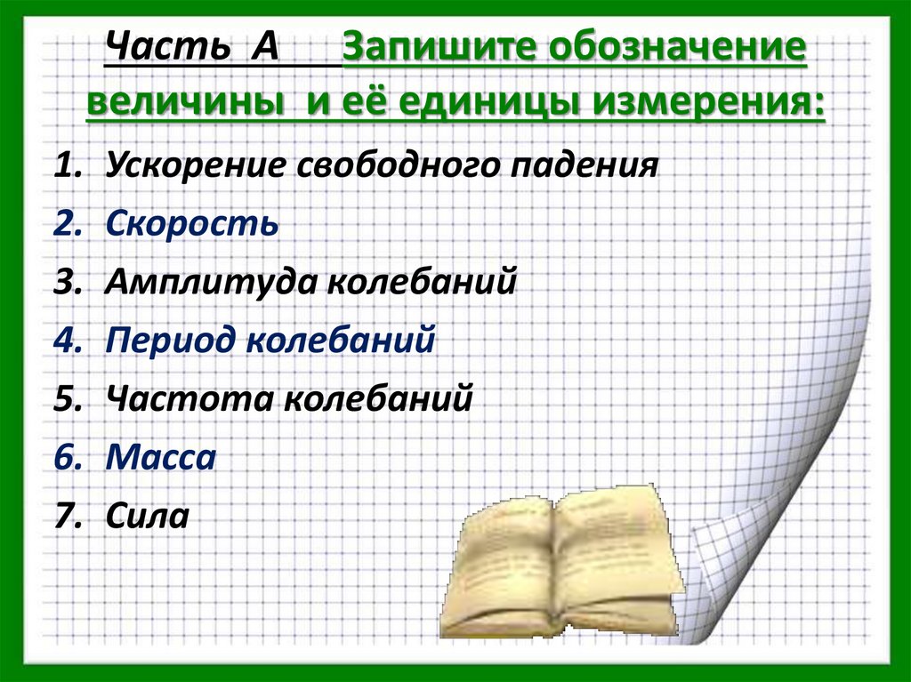 Физический диктант 9 класс. Физический диктант единицы измерения. Физический диктант по физике 9 класс. Диктант по физическим величинам и единицам измерения.