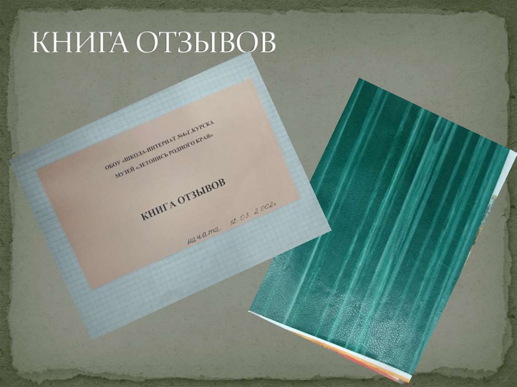 КНИГА ОТЗЫВОВ