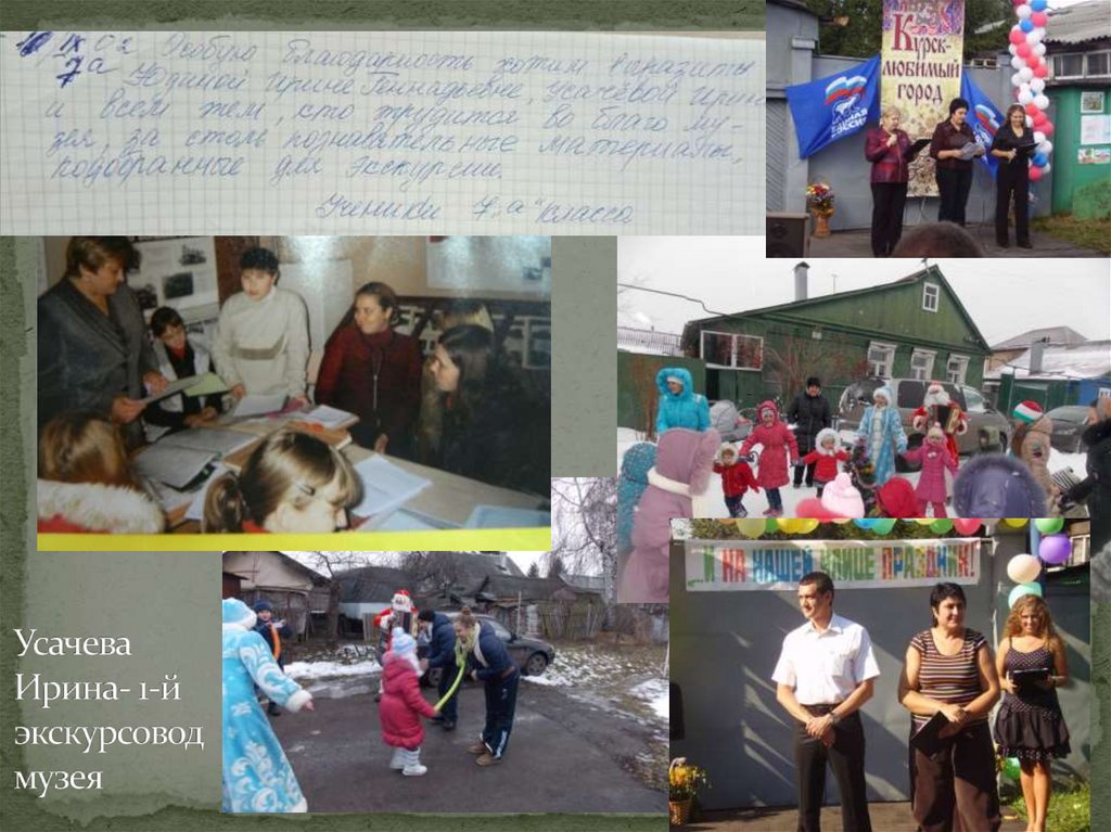 Усачева Ирина- 1-й экскурсовод музея
