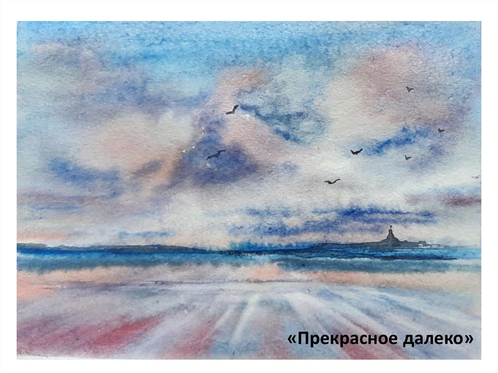 «Прекрасное далеко»