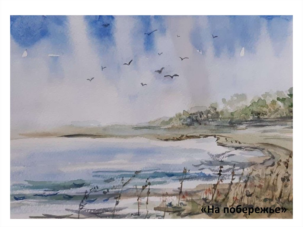 «На побережье»
