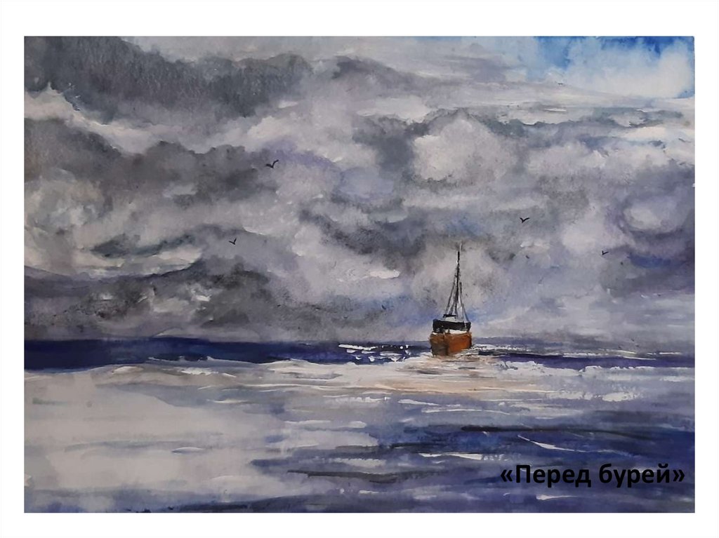 «Перед бурей»