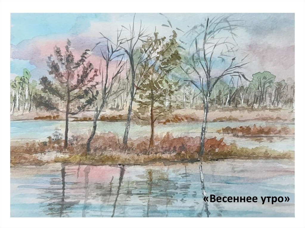 «Весеннее утро»