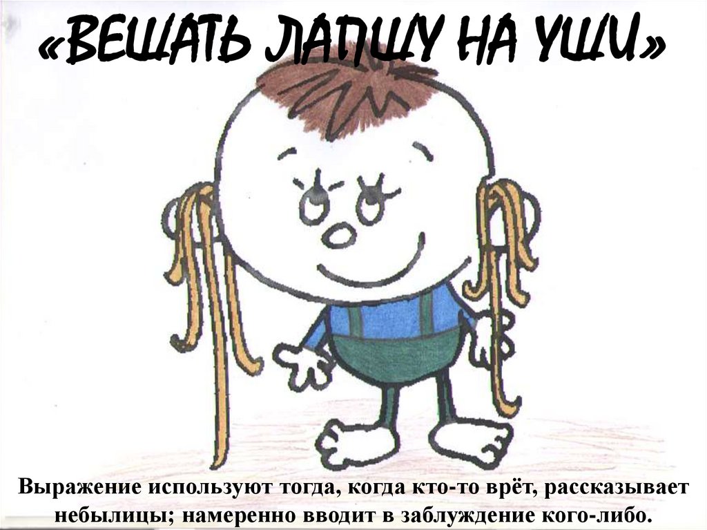 Вешать лапшу на уши. Фразеологизм вешать лапшу на уши. Девушка с лапшой на голове. Лапши на уши навешал. Лапша на ушах.