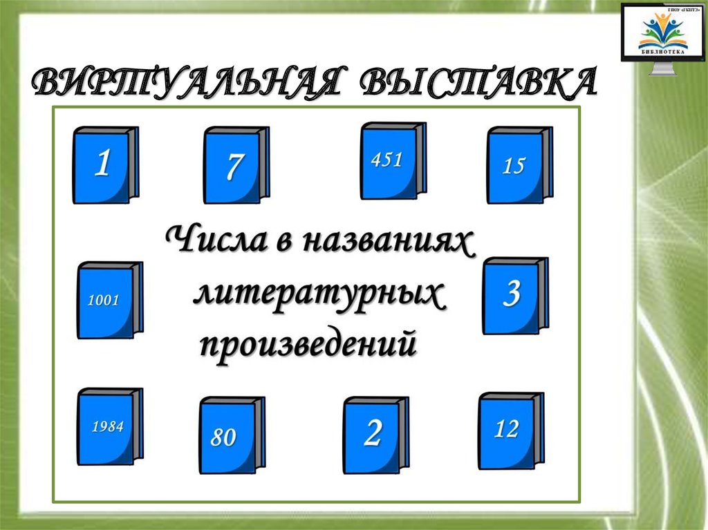 Названия литературных произведений. Числа в названиях литературных произведений. Числа в литературных произведениях. Математика в названиях литературных произведений.