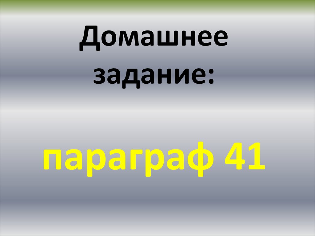 Домашнее задание: параграф 41