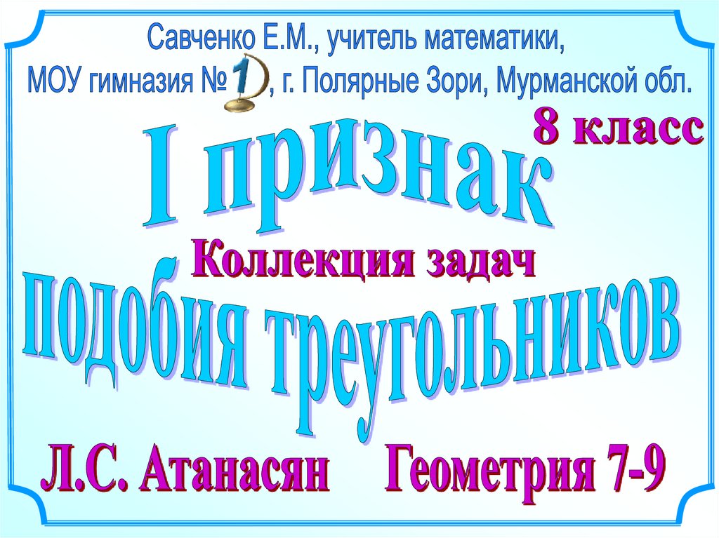 Задачи на построение презентация 7 класс савченко