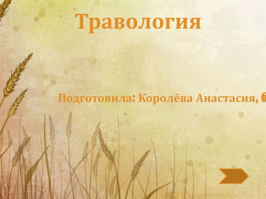 Травология. Путеводитель - презентация онлайн