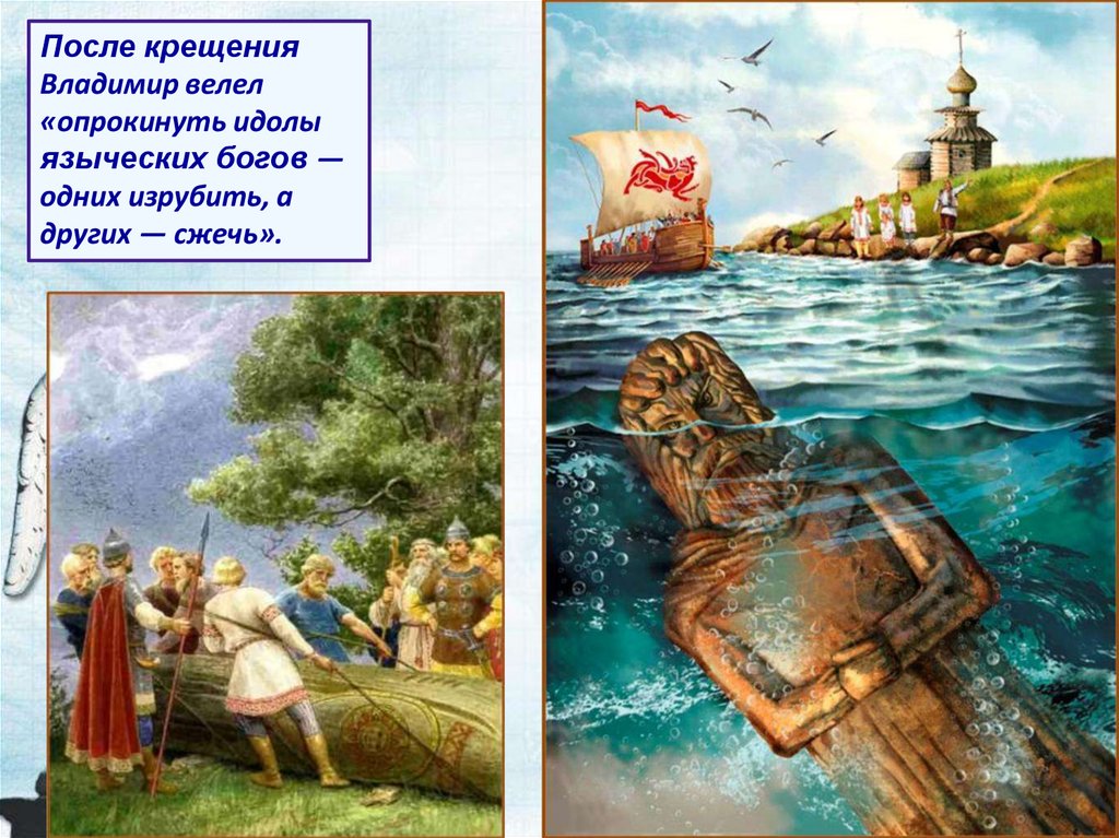 Русь против крещения. Владимир 1 опрокидывает языческих идолов. Повелел опрокинуть идолы одних изрубить а других. «...Повелел опрокинуть идолы – одних изрубить, а других сжечь. Павел опрокинуть идолы о.