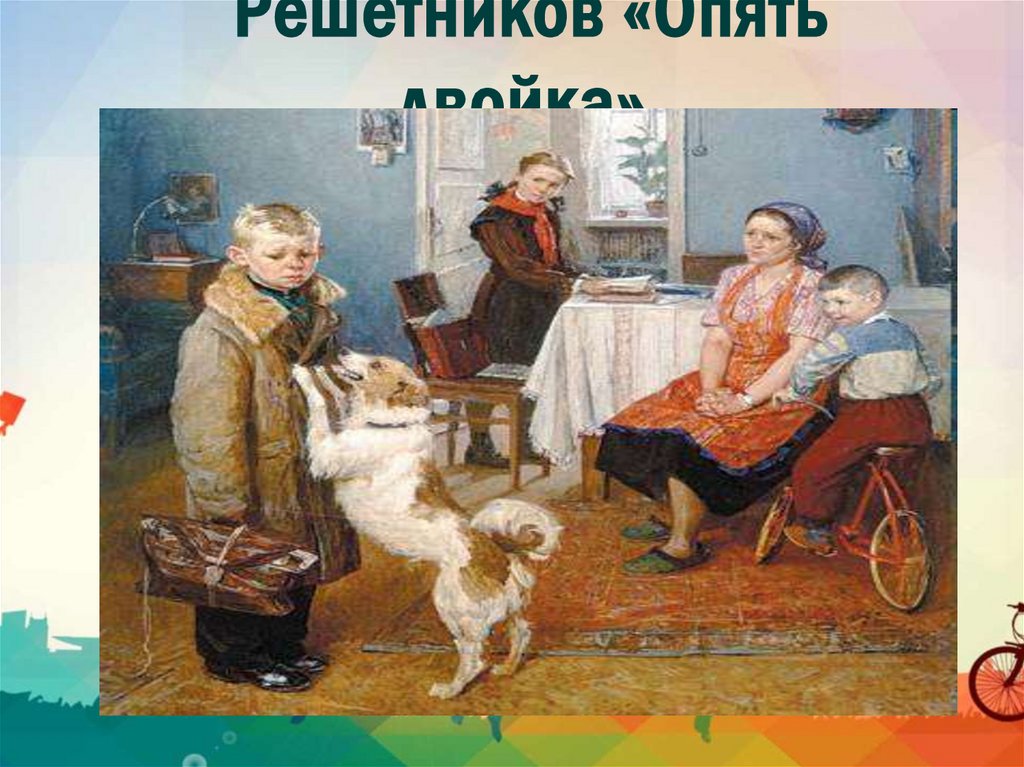 Когда была написана картина опять двойка решетников