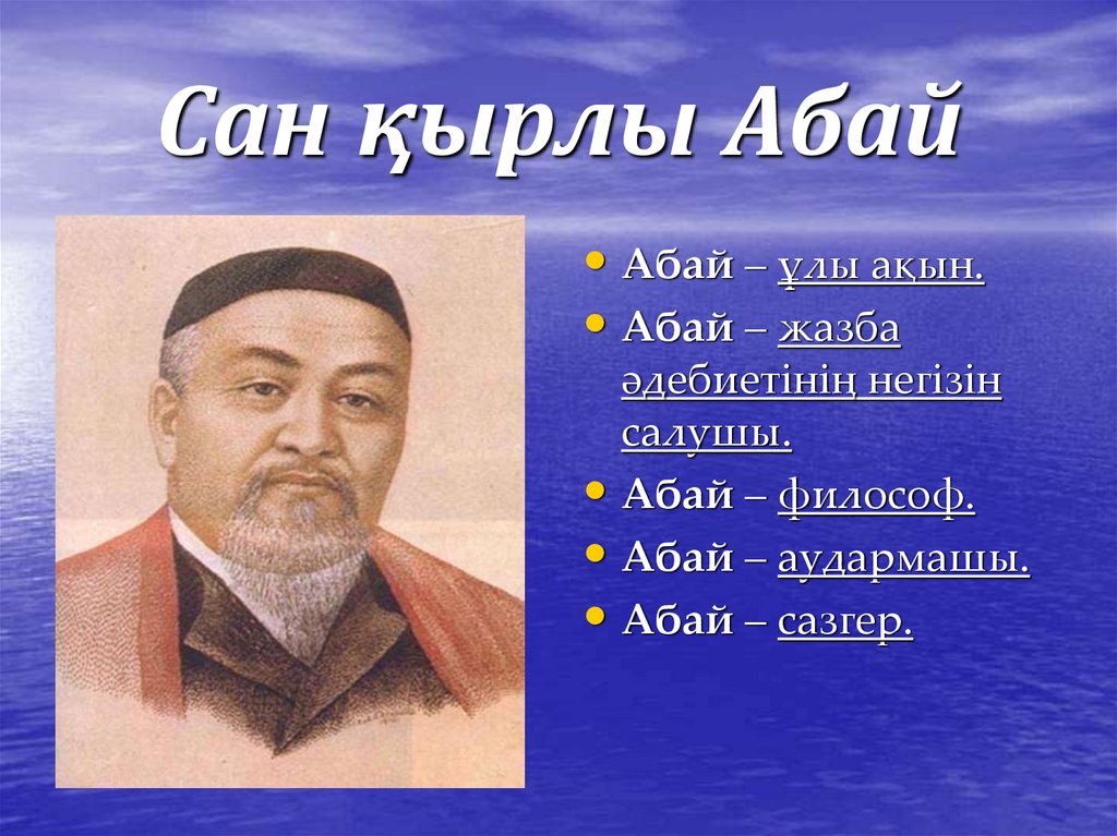 Абайдың қара сөздері презентация