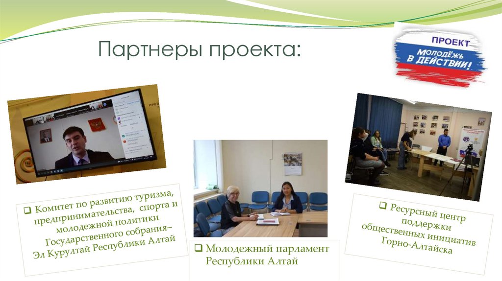 Партнеры проекта: