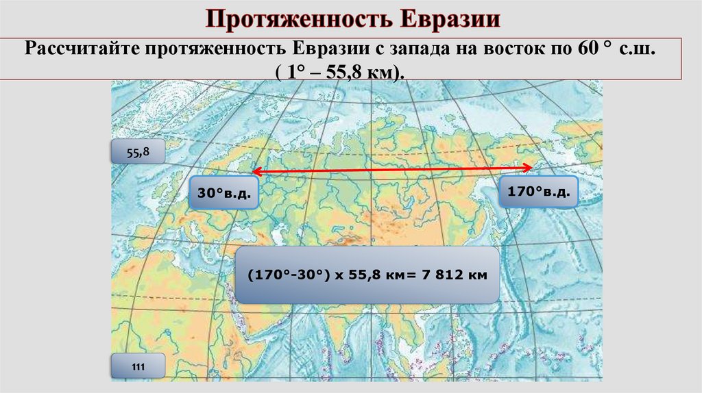 Евразия образ материка 7 класс география. Длина Евразии с Запада на Восток в км по прямой.
