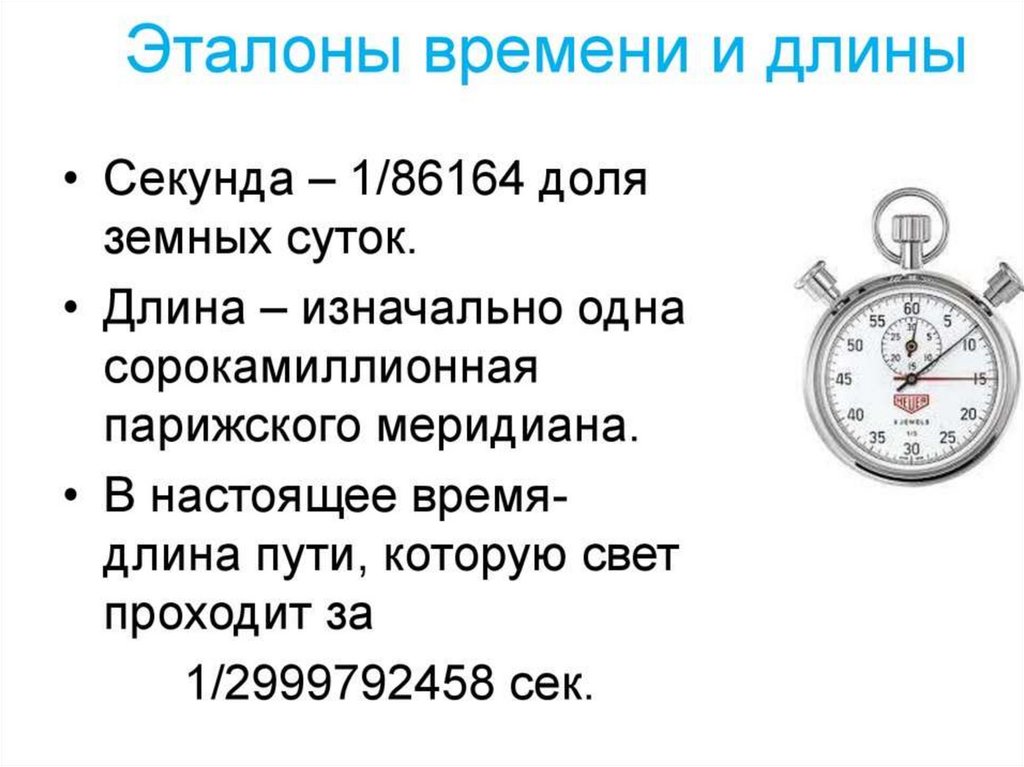 Атомные часы с секундами. Эталоны длины и времени. Точное измерение времени. Длина времени. Эталон измерения времени.